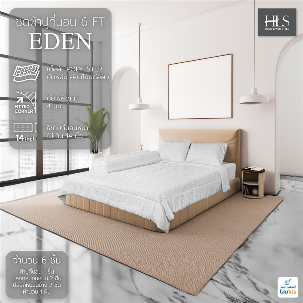 ชุดผ้าปูที่นอน 6 ฟุต 6 ชิ้น HOME LIVING STYLE EDEN สีขาว
