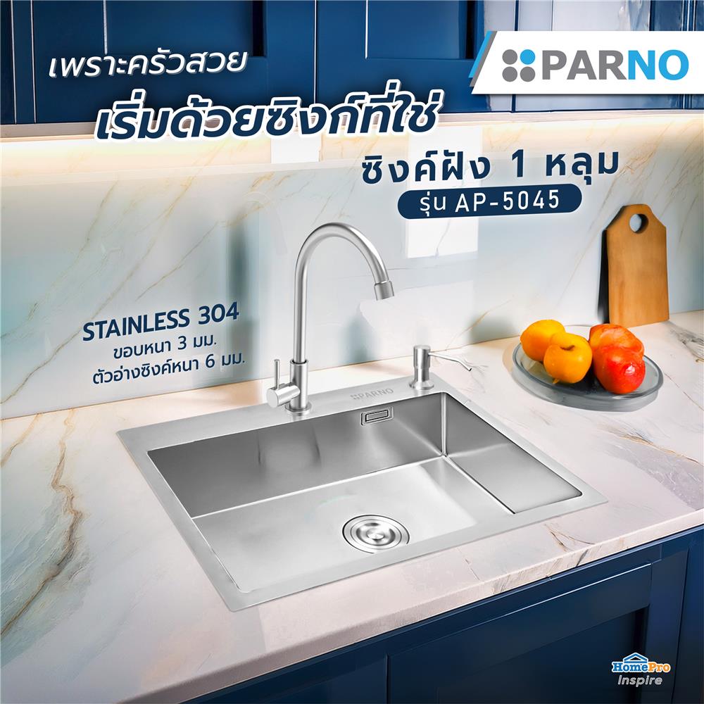 ซิงค์ฝัง 1 หลุม PARNO AP-5045 สีเงิน