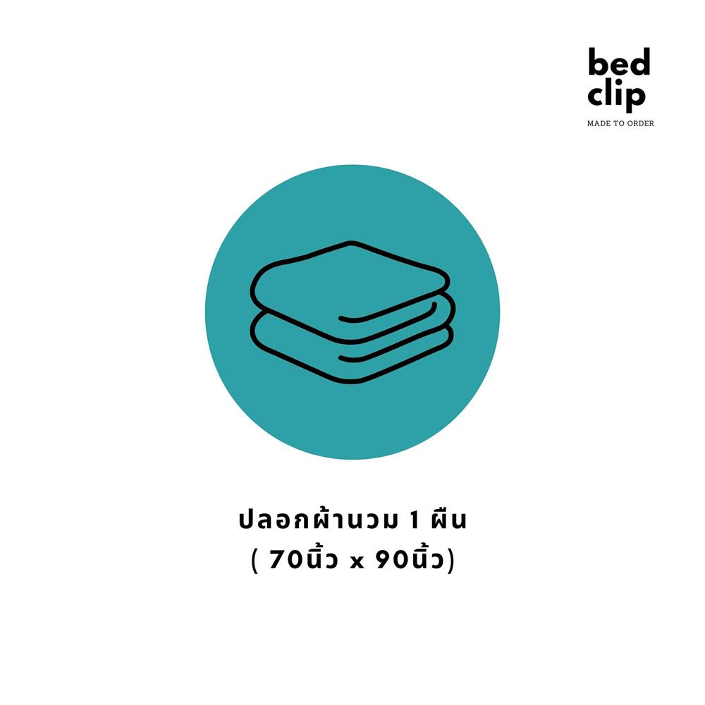 ปลอกผ้านวม BED CLIP MICROTEX 70X90 นิ้ว สี OVALTINE