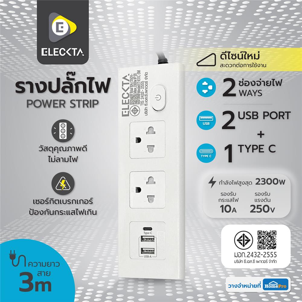 รางปลั๊กไฟ 2 ช่อง 1 สวิตช์ 2 USB 1 Type-C ELECKTA ET431C 3 ม. สีขาว