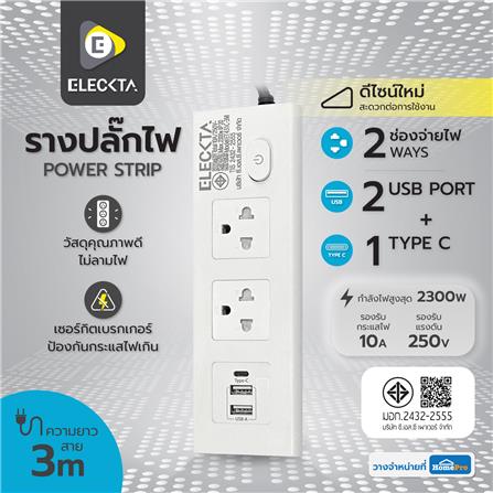 รางปลั๊กไฟ 2 ช่อง 1 สวิตช์ 2 USB 1 Type-C ELECKTA ET431C 3 ม. สีขาว_8