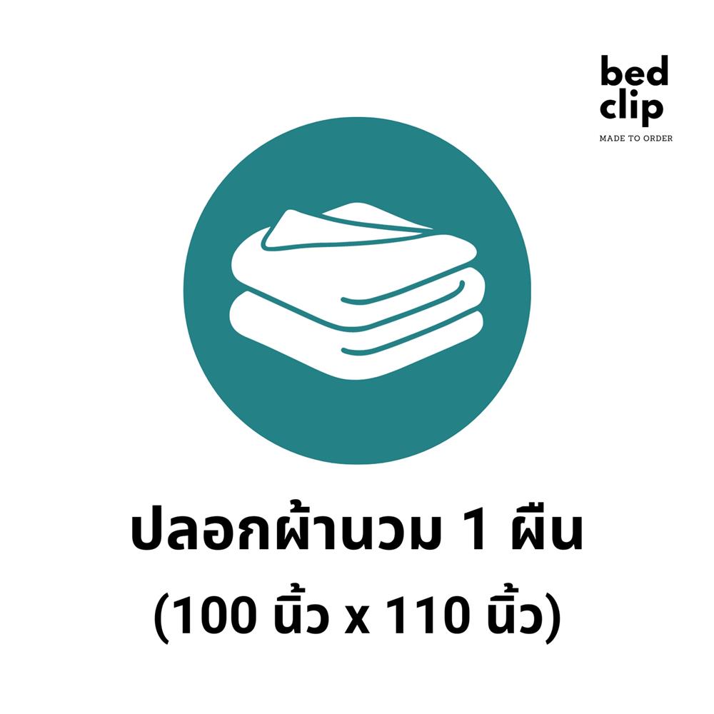 ปลอกผ้านวม BED CLIP MICROTEX 110X100 นิ้ว สี GREY