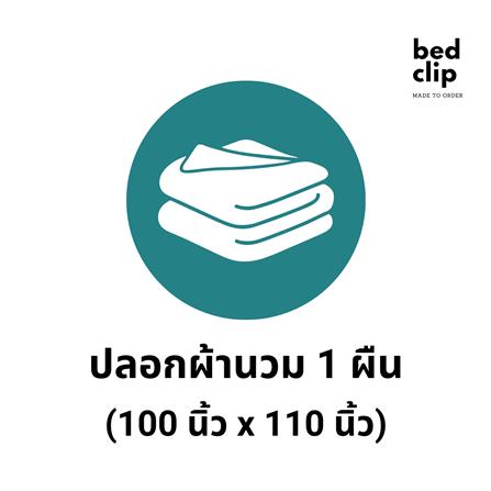 ปลอกผ้านวม BED CLIP MICROTEX 110X100 นิ้ว สี OVALTINE_3