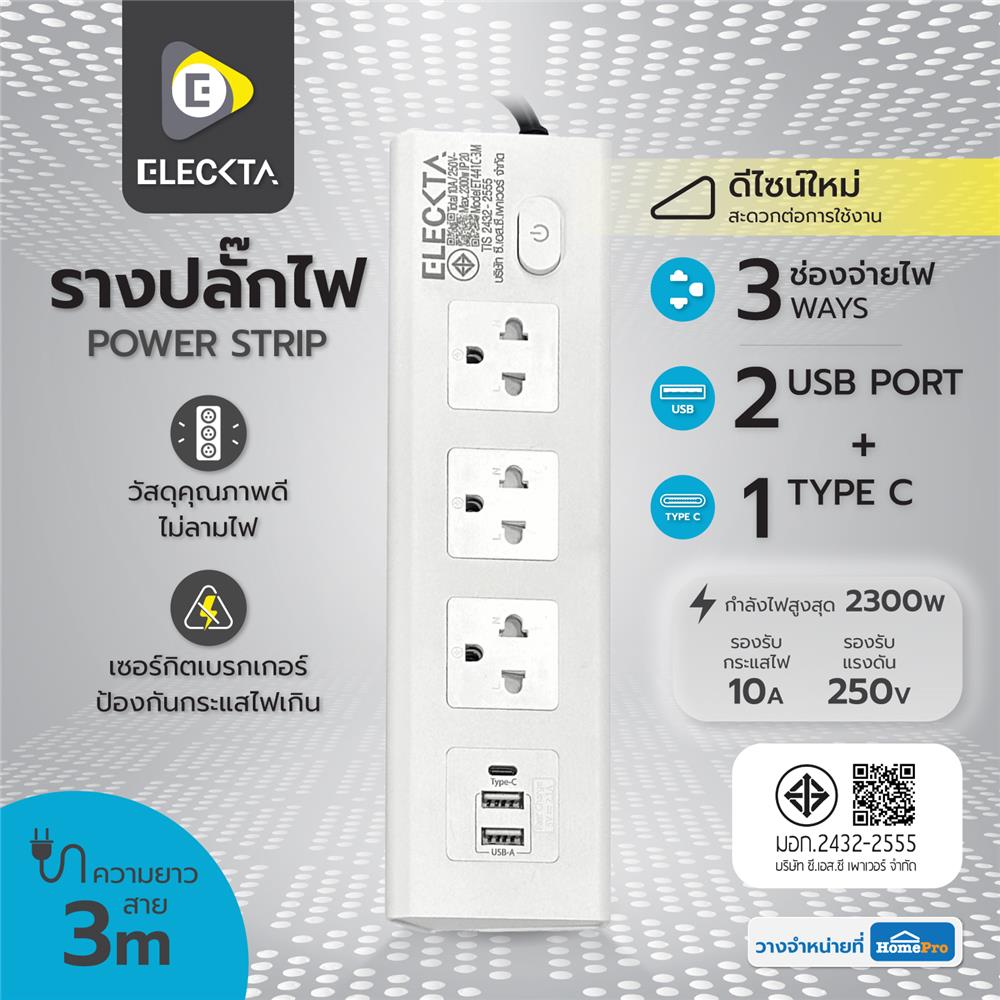 รางปลั๊กไฟ 3 ช่อง 1 สวิตช์ 2 USB 1 Type-C ELECKTA ET441C-3M 3 ม. สีขาว