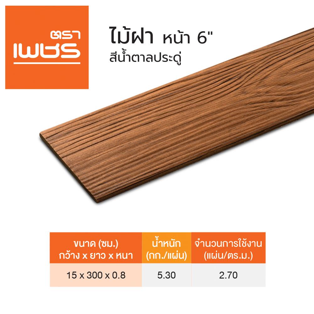 ไม้ฝา ตราเพชร 300x15x0.8 ซม. สีน้ำตาลประดู่