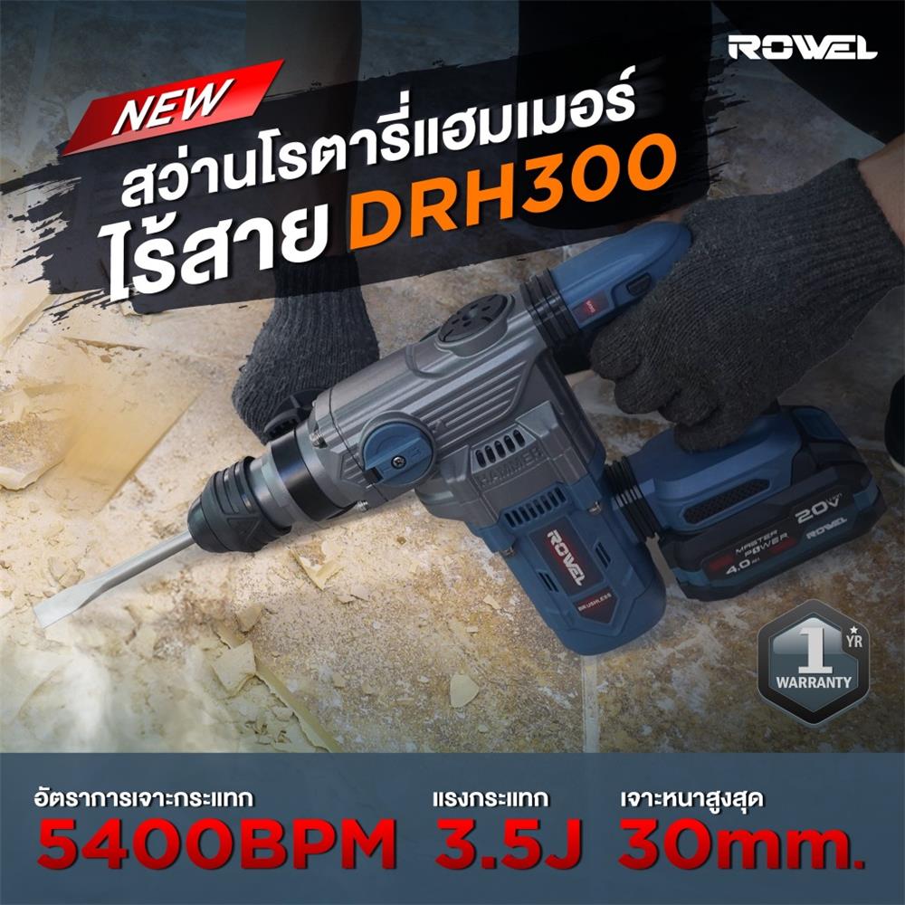 สว่านโรตารี่ไร้สาย (พร้อมแบตเตอรี่) ROWEL RW-PT-DRH300 20 โวลต์