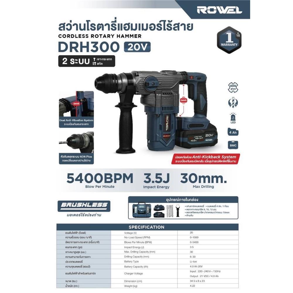 สว่านโรตารี่ไร้สาย (พร้อมแบตเตอรี่) ROWEL RW-PT-DRH300 20 โวลต์