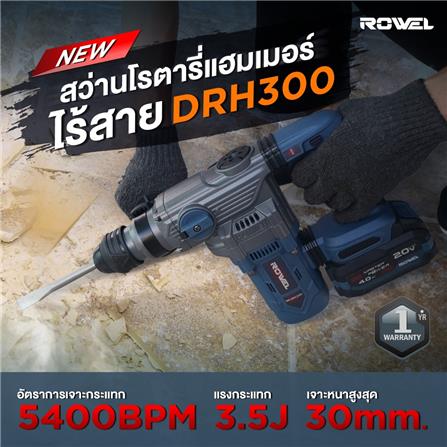 สว่านโรตารี่ไร้สาย (พร้อมแบตเตอรี่) ROWEL RW-PT-DRH300 20 โวลต์_2