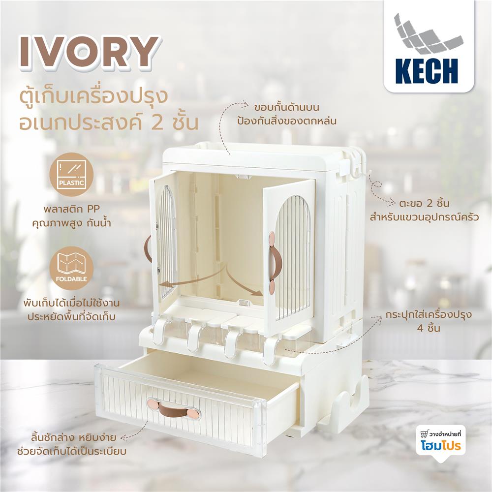 ตู้เก็บเครื่องปรุงอเนกประสงค์ 2 ชั้น KECH IVORY