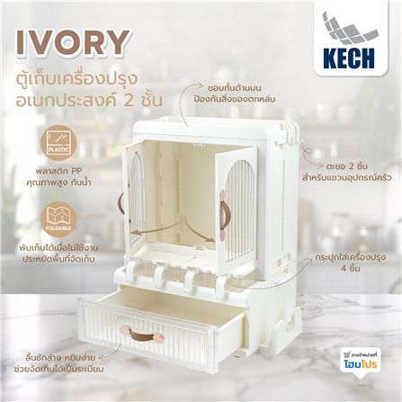 ตู้เก็บเครื่องปรุงอเนกประสงค์ 2 ชั้น KECH IVORY_10
