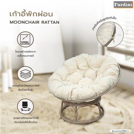 เก้าอี้พักผ่อน FURDINI MOONCHAIR RATTAN สีเบจ_6