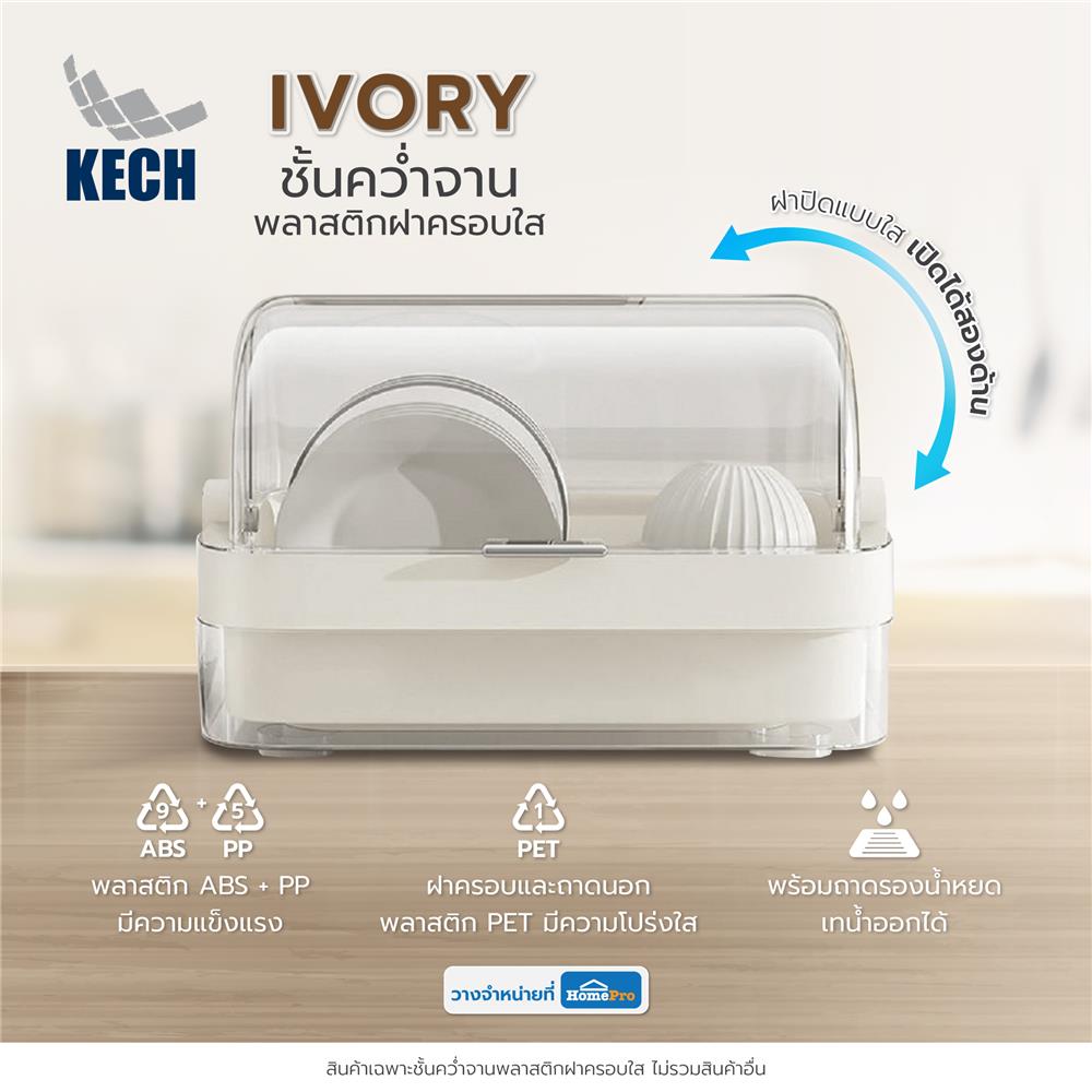 ชั้นคว่ำจานพลาสติกฝาครอบใส KECH IVORY