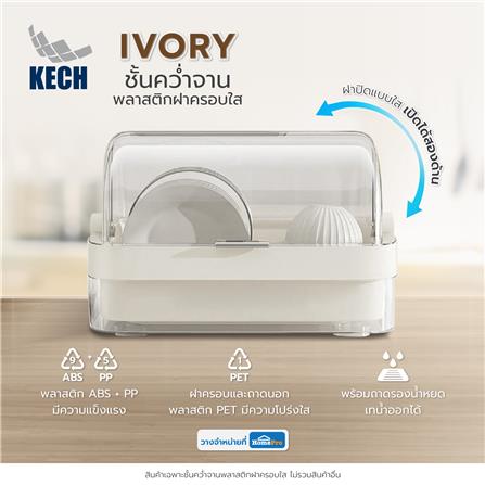 ชั้นคว่ำจานพลาสติกฝาครอบใส KECH IVORY_8