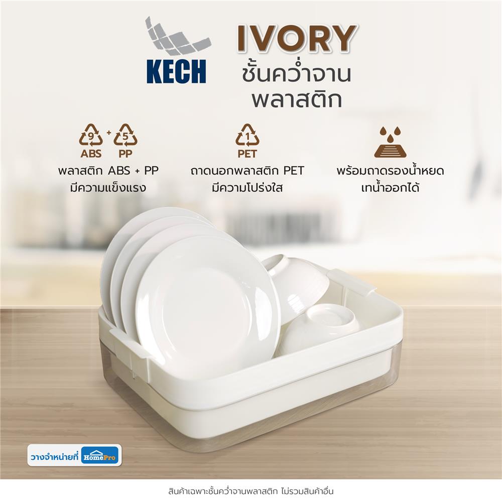 ชั้นคว่ำจานพลาสติก KECH IVORY