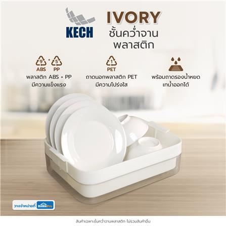 ชั้นคว่ำจานพลาสติก KECH IVORY_5