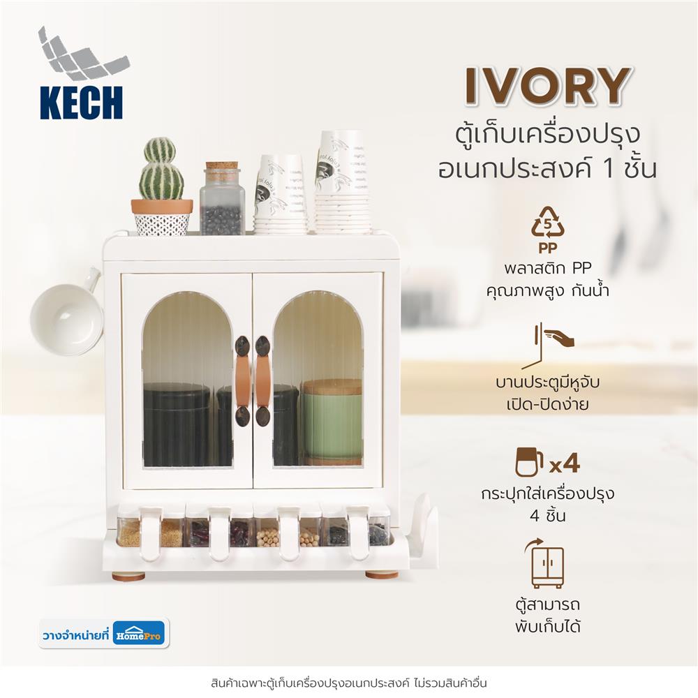 ตู้เก็บเครื่องปรุงอเนกประสงค์ 1 ชั้น KECH IVORY
