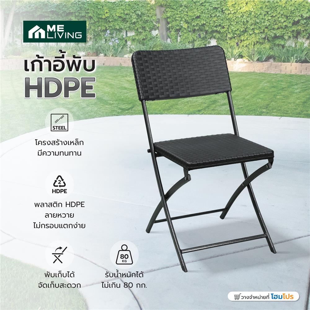 เก้าอี้พับ HDPE ME LIVING สีดำ