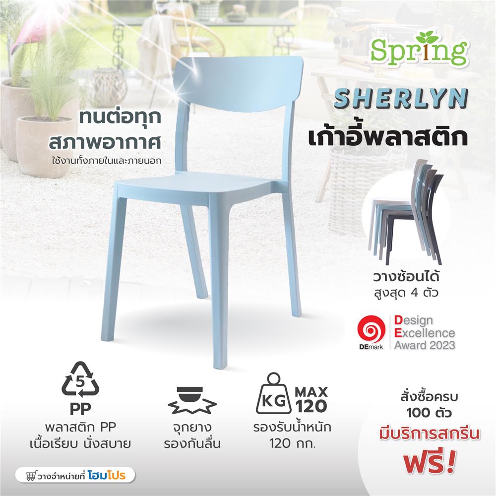 เก้าอี้พลาสติก SPRING SHERLYN สีฟ้า