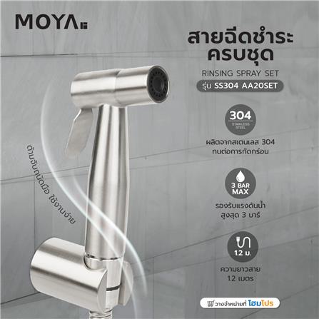 สายฉีดชำระครบชุด MOYA -SS304 AA20SET สเตนเลส_3