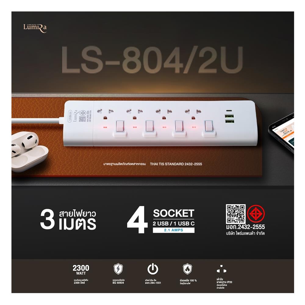 รางปลั๊กไฟ 4 ช่อง 4 สวิตช์ 2 USB 1 TYPE C LUMIRA LS-804-2U 3 ม.