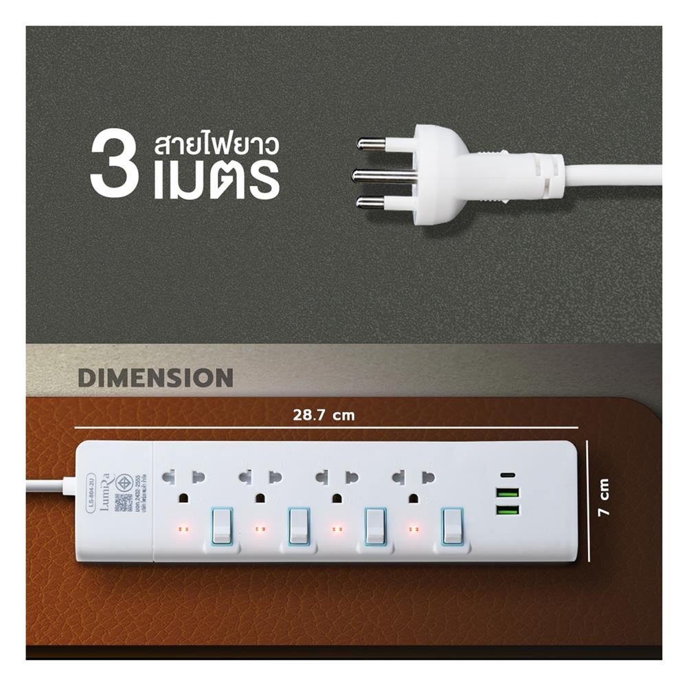รางปลั๊กไฟ 4 ช่อง 4 สวิตช์ 2 USB 1 TYPE C LUMIRA LS-804-2U 3 ม.