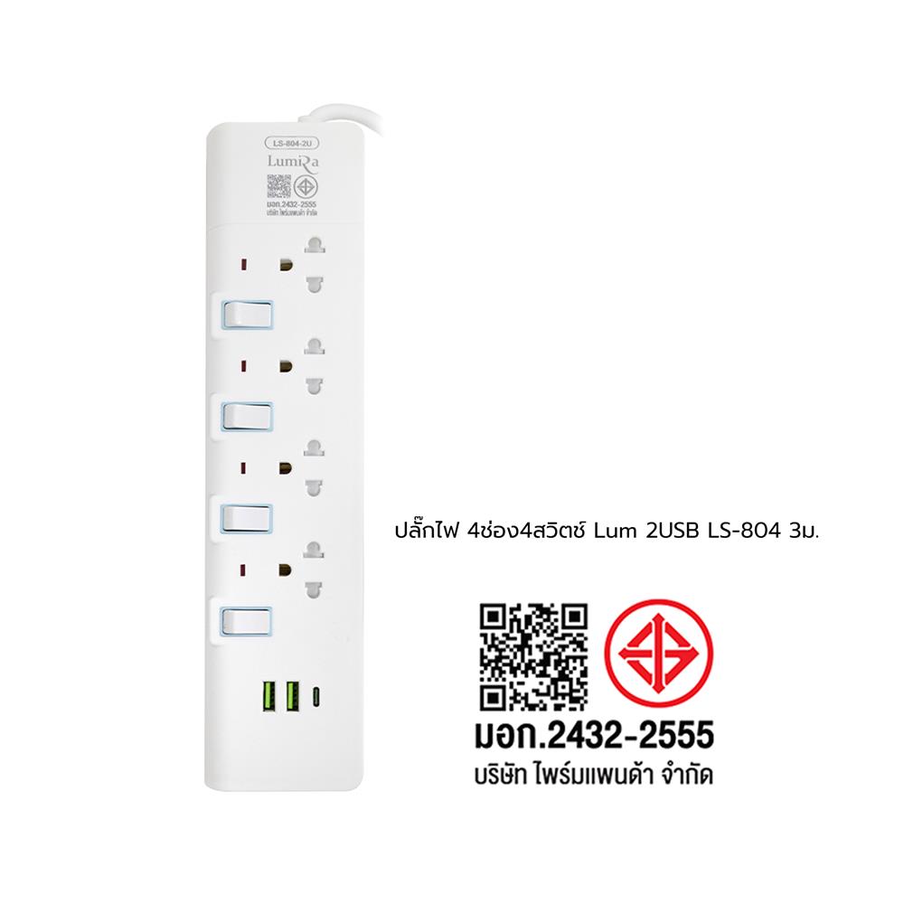รางปลั๊กไฟ 4 ช่อง 4 สวิตช์ 2 USB 1 TYPE C LUMIRA LS-804-2U 3 ม.