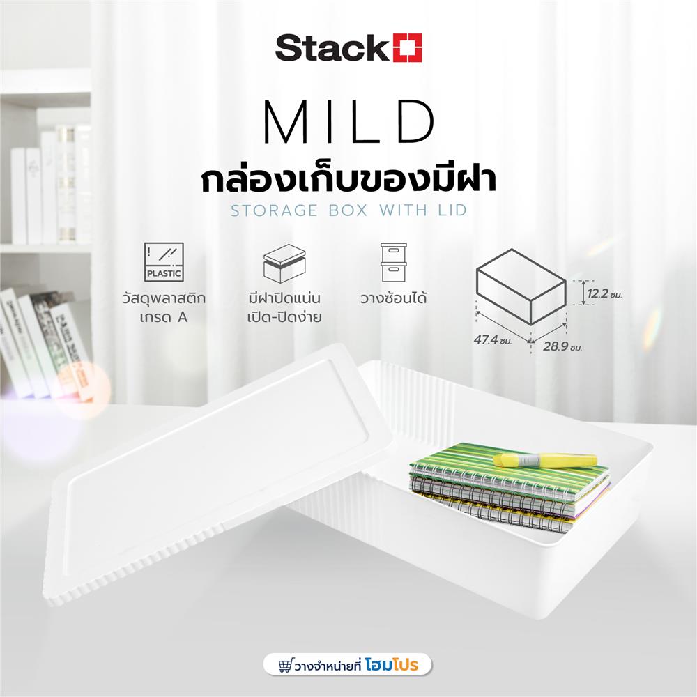 กล่องเก็บของมีฝา STACKO MILD 47.4x28.9x12.2 ซม. สีขาว