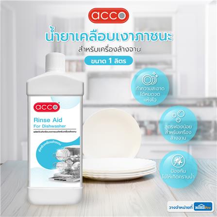 น้ำยาเคลือบเงาภาชนะสำหรับเครื่องล้างจาน ACCO 1 ลิตร_3