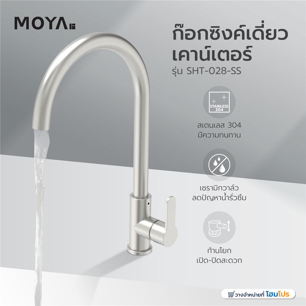 ก๊อกซิงค์เดี่ยวเคาน์เตอร์ MOYA SHT-028-SS