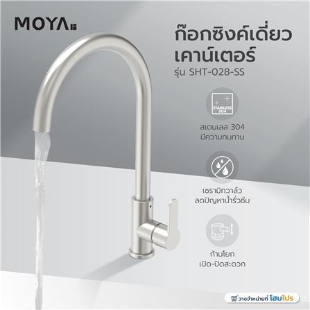 ก๊อกซิงค์เดี่ยวเคาน์เตอร์ MOYA SHT-028-SS_5