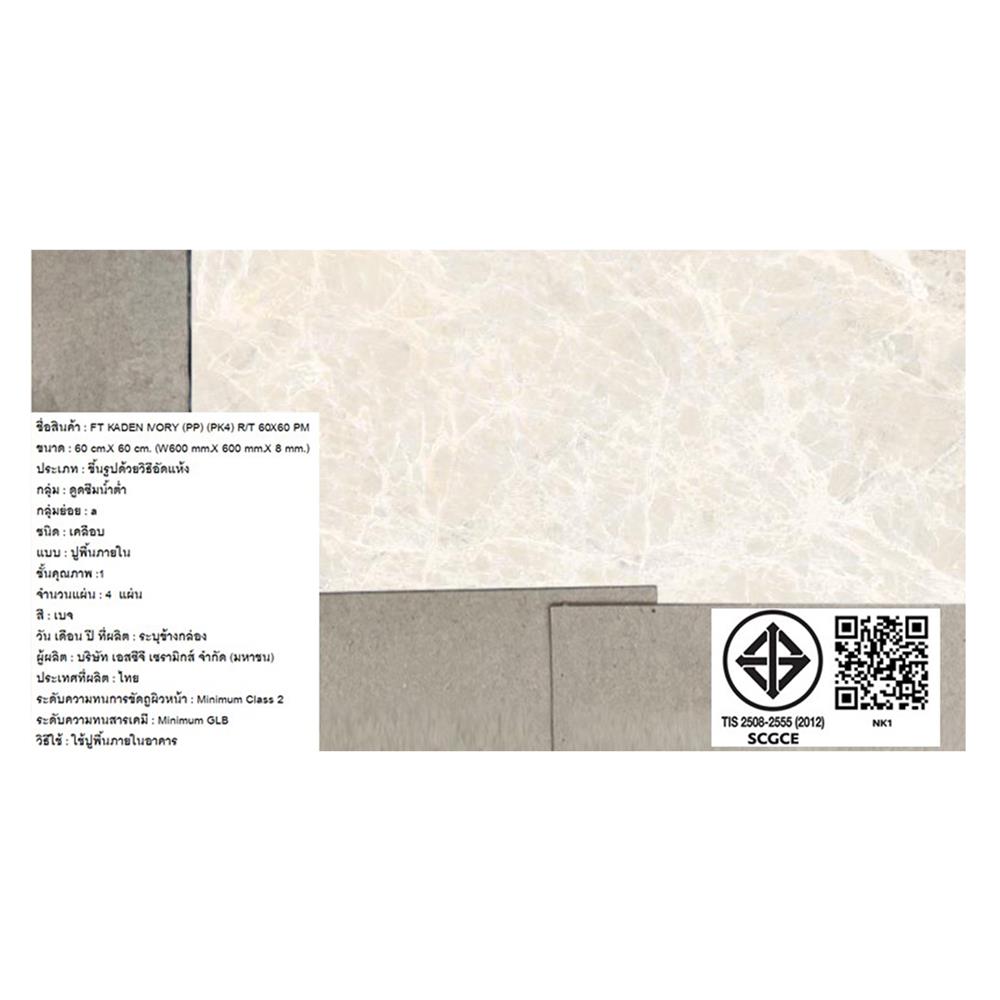 กระเบื้องพื้น 60x60 ซม. ภูผา คาเด็น ไอวอรี่ PM 1.44 ตร.ม.