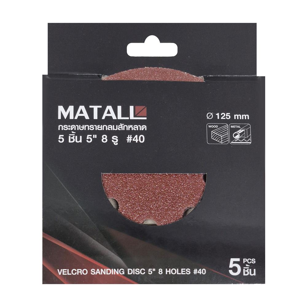 กระดาษทรายกลมสักหลาด เบอร์ 40 MATALL 5 นิ้ว 8 รู แพ็ก 5 ชิ้น