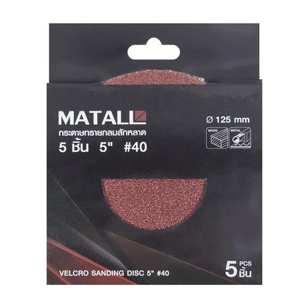 กระดาษทรายกลมสักหลาด เบอร์ 40 MATALL 5 นิ้ว แพ็ก 5 ชิ้น_2