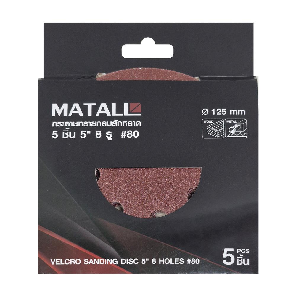 กระดาษทรายกลมสักหลาด เบอร์ 80 MATALL 5 นิ้ว 8 รู แพ็ก 5 ชิ้น