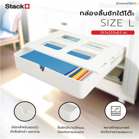 กล่องลิ้นชักใต้โต๊ะ STACKO SIZE L 33.5x23.5x8.5 ซม. สีขาว_7