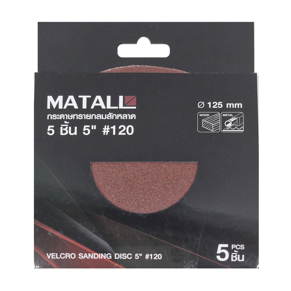 กระดาษทรายกลมสักหลาด เบอร์ 120 MATALL 5 นิ้ว แพ็ก 5 ชิ้น