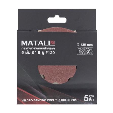 กระดาษทรายกลมสักหลาด เบอร์ 120 MATALL 5 นิ้ว 8 รู แพ็ก 5 ชิ้น_2