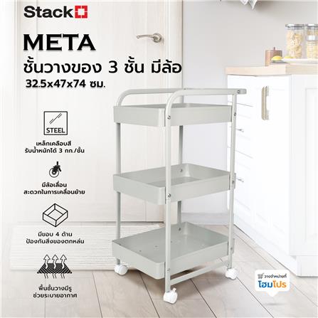 ชั้นวางของ 3 ชั้น มีล้อ STACKO META 32.5x47x74 ซม. สีเทา_6