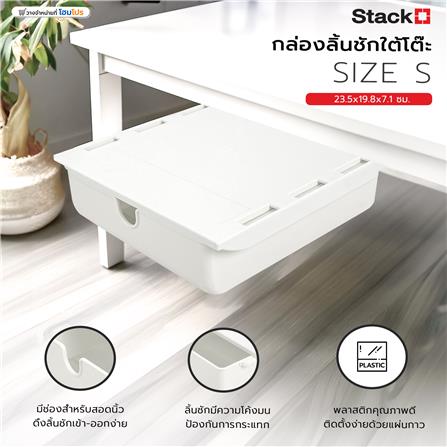 กล่องลิ้นชักใต้โต๊ะ STACKO SIZE S 23.5x19.8x7.1 ซม. สีขาว_6