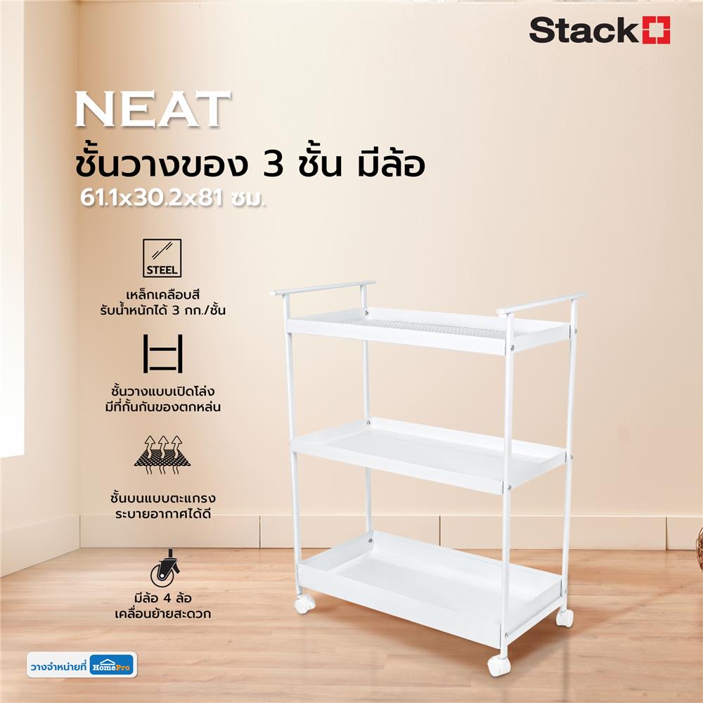 ชั้นวางของ 3 ชั้น มีล้อ STACKO NEAT 61.1x30.2x81 ซม. สีขาว