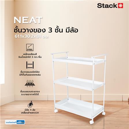 ชั้นวางของ 3 ชั้น มีล้อ STACKO NEAT 61.1x30.2x81 ซม. สีขาว_6