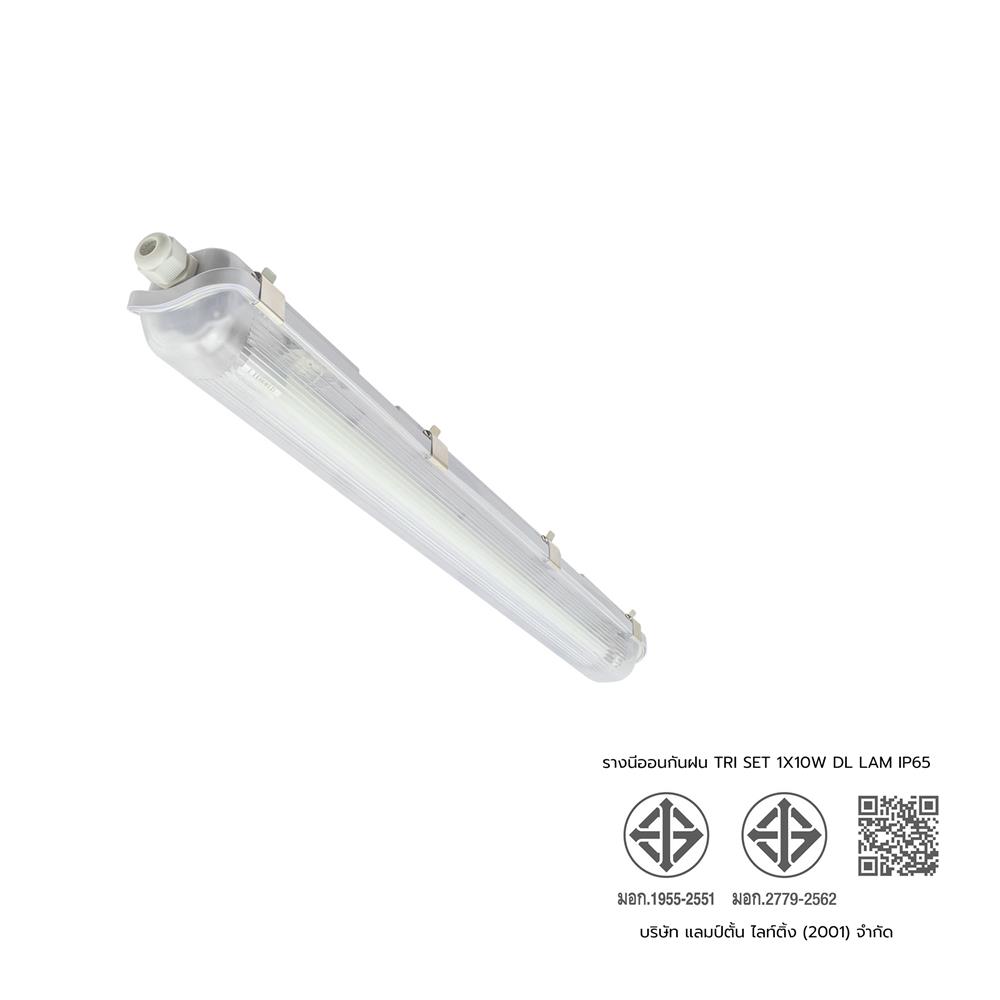 รางนีออนกันฝน LED LAMPTAN TRI-PROOF SET 1X10 วัตต์ DAYLIGHT