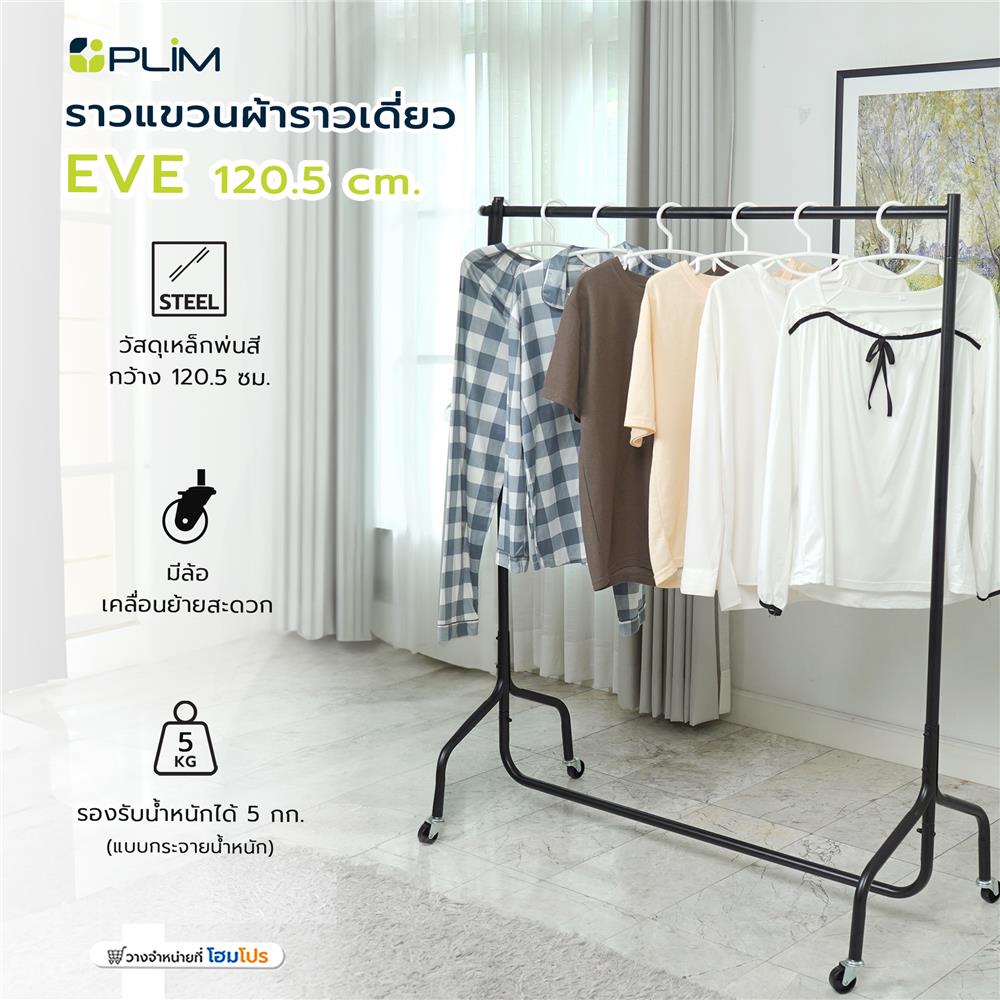 ราวแขวนผ้าราวเดี่ยว PLIM EVE 120.5 ซม. สีดำ