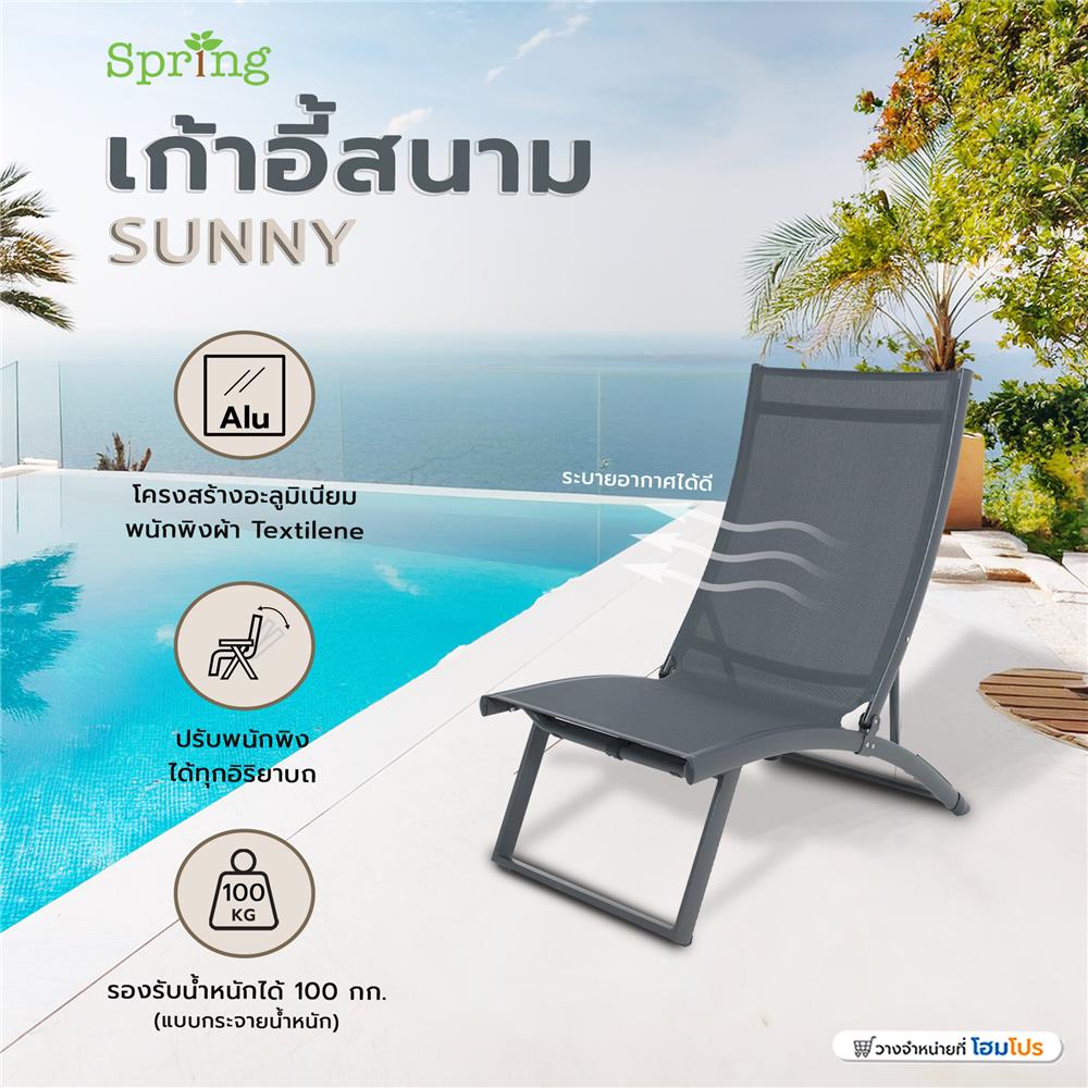 เก้าอี้สนาม SPRING SUNNY สีเทา