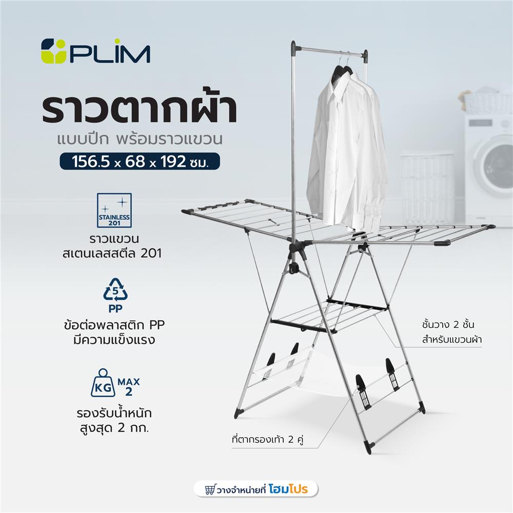 ราวตากผ้าแบบปีก พร้อมราวแขวน PLIM 156.5x68x192 ซม.