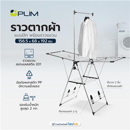 ราวตากผ้าแบบปีก พร้อมราวแขวน PLIM 156.5x68x192 ซม._7