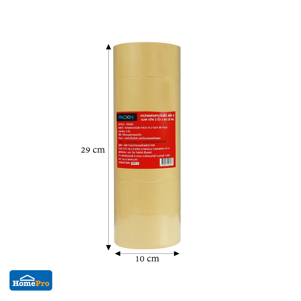 เทปกระดาษกาวในตัว PACK IN 2 นิ้วX20 หลา สีน้ำตาล แพ็ก 6 ชิ้น