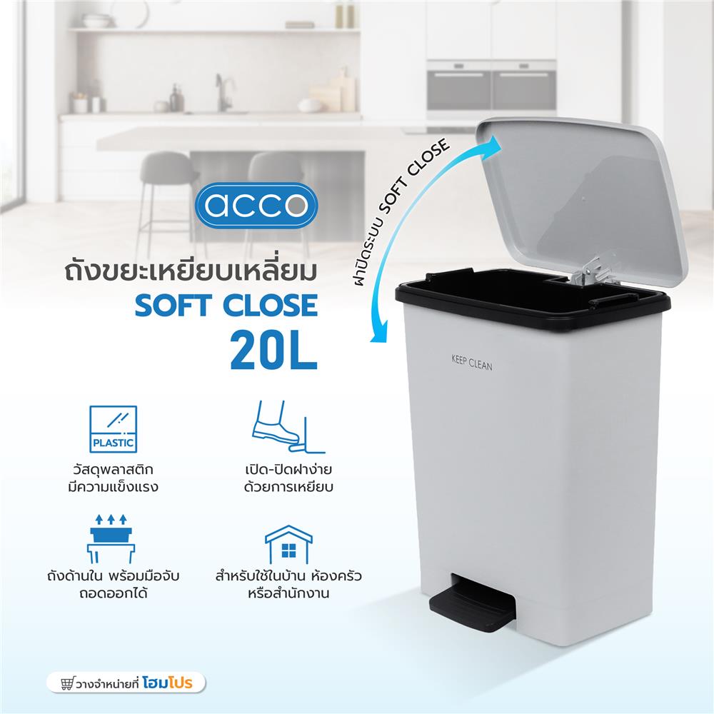 ถังขยะเหยียบเหลี่ยม ACCO SOFT CLOSE 20 ลิตร สีเทา