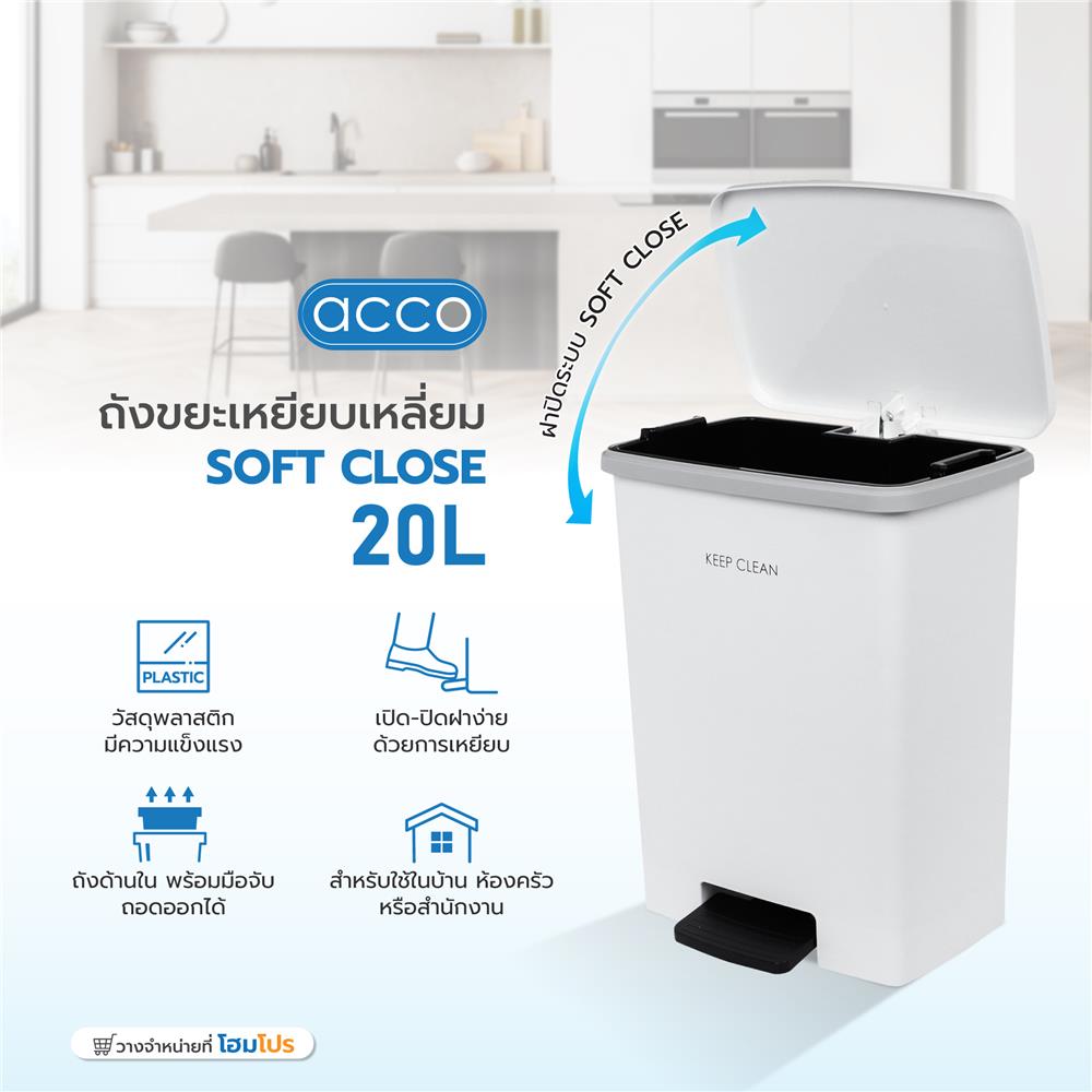 ถังขยะเหยียบเหลี่ยม ACCO SOFT CLOSE 20 ลิตร สีขาว