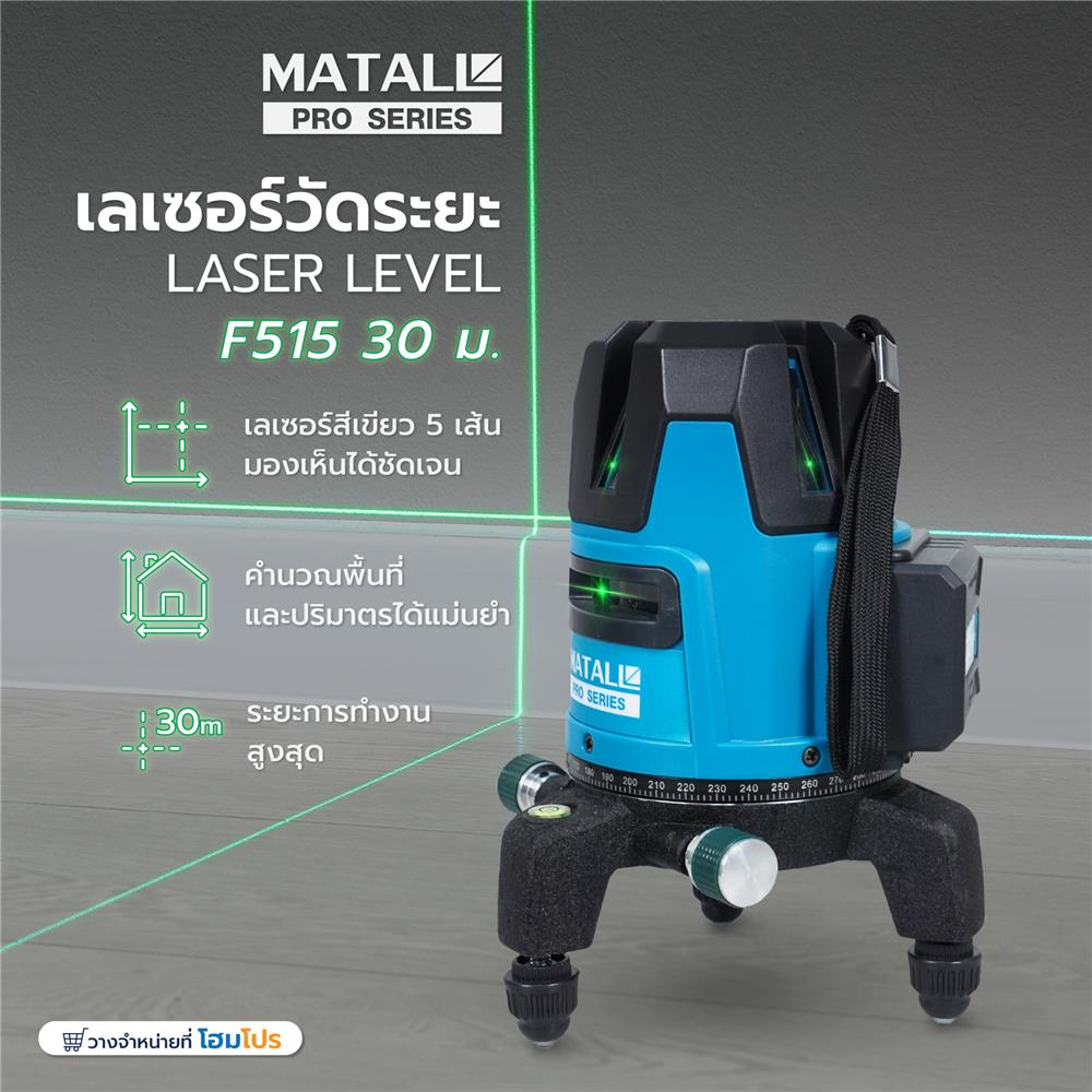 เลเซอร์วัดระยะ MATALL F515 30 ม.